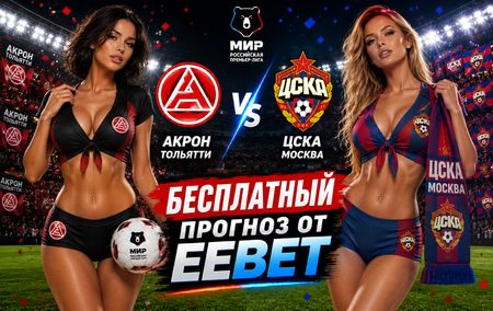 Акрон - ЦСКА: прогноз и ставки на матч РПЛ 28 августа 2026 года