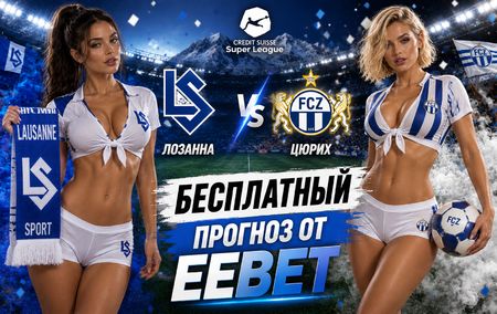 Лозанна - Цюрих: прогноз и ставки на матч Суперлиги 29 августа 2026