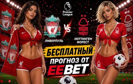 Ливерпуль - Ноттингем Форест: прогноз и ставки на матч АПЛ 29 августа 2026 года