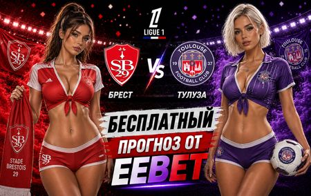 Брест - Тулуза: прогноз и ставки на матч Лиги 1 29 августа 2026 года