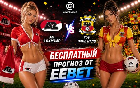 АЗ Алкмаар - Гоу Эхед Иглз: прогноз и ставки на матч Эредивизи 29 августа 2026 года
