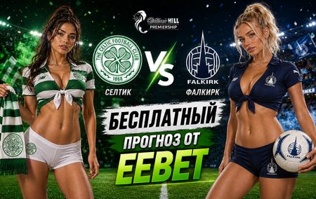 Селтик - Фалкирк: прогноз и ставки на матч Шотландского Премьершипа 29 августа 2026 года