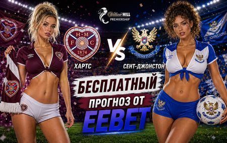 Хартс - Сент-Джонстон: прогноз и ставки на матч Шотландского Премьершипа 29 августа 2026 года