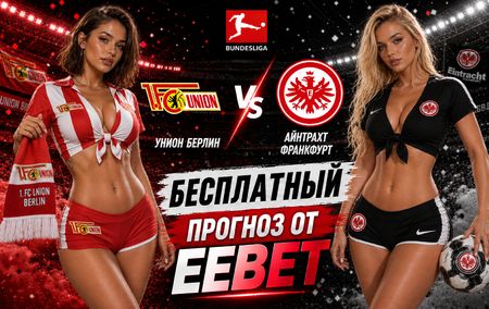 Унион Берлин - Айнтрахт Франкфурт: прогноз и ставки на матч Бундеслиги 29 августа 2026 года
