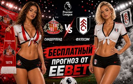 Сандерленд - Фулхэм: прогноз и ставки на матч АПЛ 30 августа 2026 года