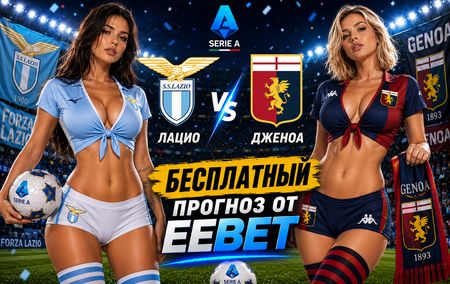 Лацио - Дженоа: прогноз и ставки на матч Серии А 30 августа 2026 года