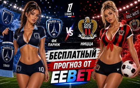 ФК Париж - Ницца: прогноз и ставки на матч Лиги 1 30 августа 2026 года