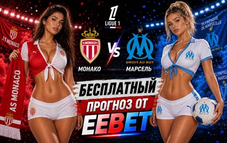 Монако - Марсель: прогноз и ставки на матч Лиги 1 30 августа 2026 года
