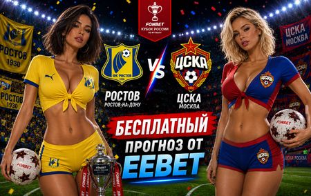 Ростов - ЦСКА: прогноз, ставки и подробный разбор на матч Кубка России 1 сентября 2026 года