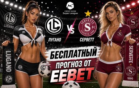 Лугано - Серветт: прогноз, ставки и подробный разбор на матч Чемпионата Швейцарии 3 сентября 2026 года