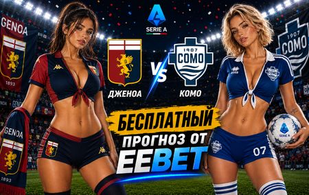Дженоа - Комо: прогноз, ставки и подробный разбор. Чемпионат Италии. 3 тур. Серия А. 4 сентября 2026 года