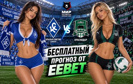 Крылья Советов - Краснодар: прогноз, ставки и подробный разбор. Чемпионат России. 7 тур. РПЛ. 5 сентября 2026 года