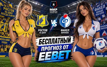 Ростов - Факел: прогноз, ставки и подробный разбор. Чемпионат России. 7 тур. РПЛ. 5 сентября 2026 года