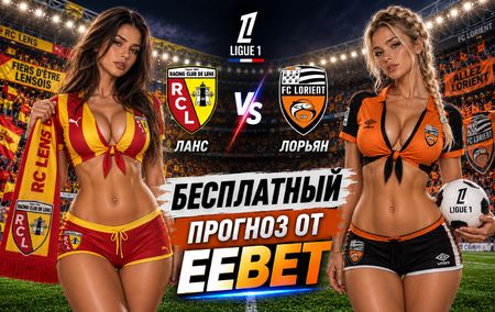 Ланс - Лорьян: прогноз, ставки и подробный разбор. Чемпионат Франции. 3 тур. Лига 1. 5 сентября 2026 года