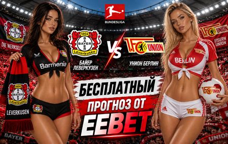 Байер Леверкузен - Унион Берлин: прогноз, ставки и подробный разбор. Чемпионат Германии. 2 тур. Бундеслига. 5 сентября 2026 года