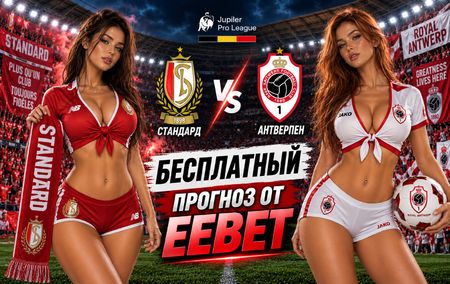 Стандард - Антверпен: прогноз, ставки и подробный разбор. Чемпионат Бельгии. 5 тур. Жюпиле Про-лига. 5 сентября 2026 года