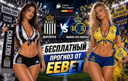 Шарлеруа - Юнион Сен-Жилуаз: прогноз, ставки и подробный разбор. Чемпионат Бельгии. 5 тур. Жюпиле Про-лига. 5 сентября 2026 года