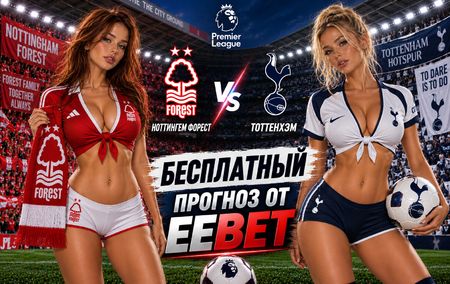 Ноттингем Форест - Тоттенхэм: прогноз, ставки и подробный разбор. Премьер-лига. 3 тур. АПЛ. 5 сентября 2026 года