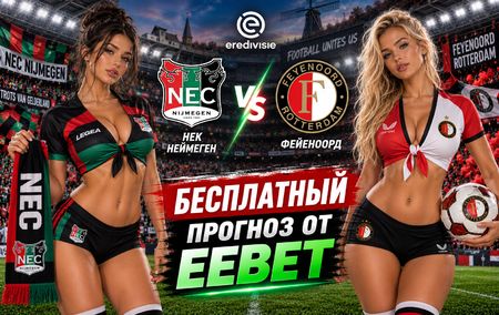 НЕК Неймеген - Фейеноорд: прогноз, ставки и подробный разбор. Чемпионат Нидерландов. 5 тур. Эредивизи. 5 сентября 2026 года
