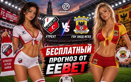 Утрехт - Гоу Эхед Иглз: прогноз, ставки и подробный разбор. Чемпионат Нидерландов. 5 тур. Эредивизи. 5 сентября 2026 года