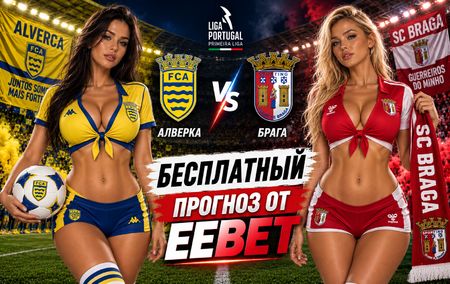 Алверка - Брага: прогноз, ставки и подробный разбор. Чемпионат Португалии. 5 тур. Примейра-лига. 5 сентября 2026 года