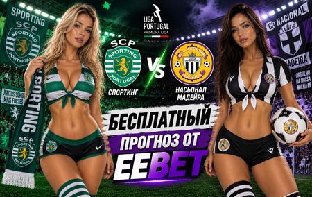 Спортинг - Насьональ Мадейра: прогноз, ставки и подробный разбор. Чемпионат Португалии. 5 тур. Примейра-лига. 5 сентября 2026 года