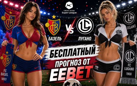 Базель - Лугано: прогноз, ставки и подробный разбор. Чемпионат Швейцарии. 7 тур. Суперлига. 6 сентября 2026 года