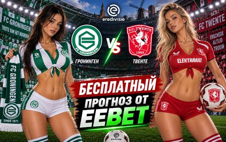 Гронинген - Твенте: прогноз, ставки и подробный разбор. Чемпионат Нидерландов. 5 тур. Эредивизи. 6 сентября 2026 года