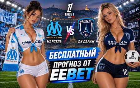Марсель - ФК Париж: прогноз, ставки и подробный разбор. Чемпионат Франции. 3 тур. Лига 1. 6 сентября 2026 года