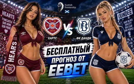 Хартс - ФК Данди: прогноз, ставки и подробный разбор. Чемпионат Шотландии. 6 тур. Премьершип. 6 сентября 2026 года