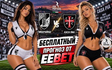 Витория Гимарайнш - Каса Пиа: прогноз, ставки и подробный разбор. Чемпионат Португалии. 5 тур. Примейра-лига. 6 сентября 2026 года