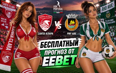 Санта-Клара - Риу Аве: прогноз, ставки и подробный разбор. Чемпионат Португалии. 5 тур. Примейра-лига. 6 сентября 2026 года