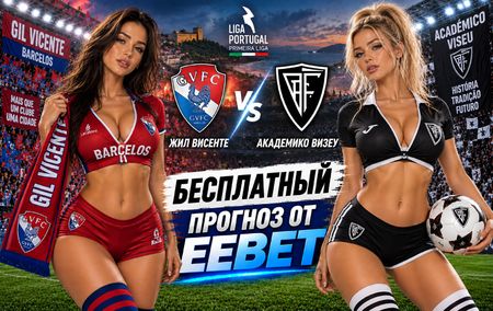 Жил Висенте - Академико Визеу: прогноз, ставки и подробный разбор. Чемпионат Португалии. 5 тур. Примейра-лига. 6 сентября 2026 года