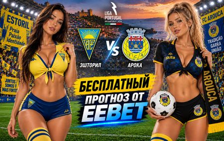Эшторил - Арока: прогноз, ставки и подробный разбор. Чемпионат Португалии. 5 тур. Примейра-лига. 7 сентября 2026 года
