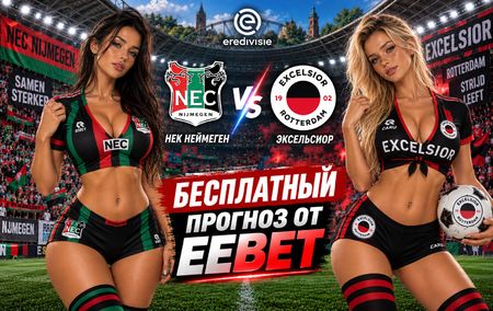 НЕК Неймеген - Эксельсиор: прогноз, ставки и подробный разбор. Чемпионат Нидерландов. 3 тур. Эредивизи. 8 сентября 2026 года