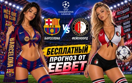 Барселона - Фейеноорд: прогноз, ставки и подробный разбор. Лига чемпионов УЕФА. 1 тур. 9 сентября 2026 года