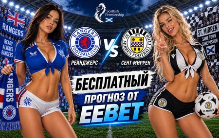 Рейнджерс - Сент-Миррен: прогноз, ставки и подробный разбор. Чемпионат Шотландии. 3 тур. Премьершип. 9 сентября 2026 года