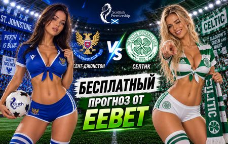 Сент-Джонстон - Селтик: прогноз, ставки и подробный разбор. Чемпионат Шотландии. 3 тур. Премьершип. 9 сентября 2026 года