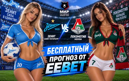 Зенит - Локомотив: прогноз, ставки и подробный разбор. Чемпионат России. 8 тур. РПЛ. 12 сентября 2026 года