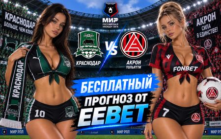 Краснодар - Акрон: прогноз, ставки и подробный разбор. Чемпионат России. 8 тур. РПЛ. 13 сентября 2026 года