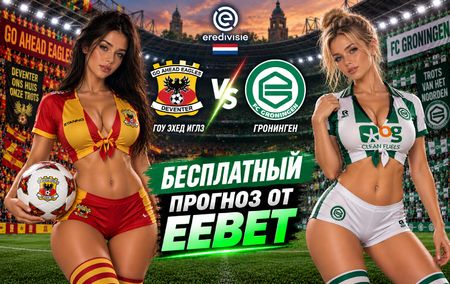 Гоу Эхед Иглз - Гронинген: прогноз, ставки и подробный разбор. Чемпионат Нидерландов. 6 тур. Эредивизи. 12 сентября 2026 года