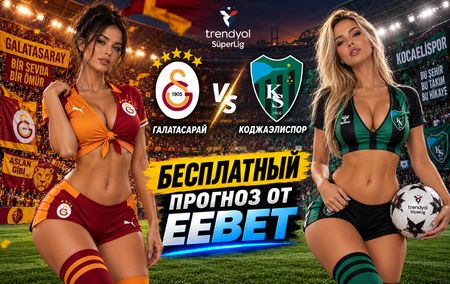 Галатасарай - Коджаэлиспор: прогноз, ставки и подробный разбор. Чемпионат Турции. 5 тур. Суперлига. 13 сентября 2026 года