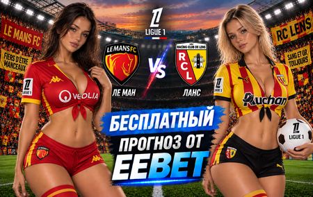 Ле Ман - Ланс: прогноз, ставки и подробный разбор. Чемпионат Франции. 4 тур. Лига 1.13 сентября 2026 года