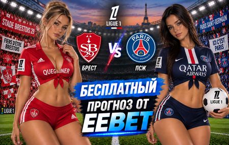 Брест - ПСЖ: прогноз, ставки и подробный разбор. Чемпионат Франции. 4 тур. Лига 1.13 сентября 2026 года