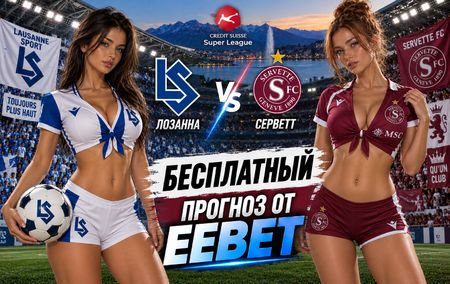 Лозанна - Серветт: прогноз, ставки и подробный разбор. Чемпионат Швейцарии. 8 тур. Суперлига. 13 сентября 2026 года