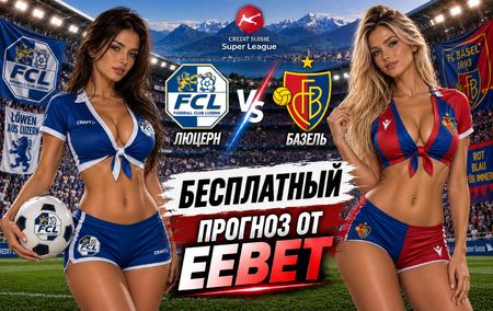 Люцерн - Базель: прогноз, ставки и подробный разбор. Чемпионат Швейцарии. 8 тур. Суперлига. 13 сентября 2026 года