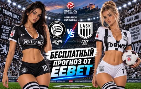 Штурм - ЛАСК: прогноз, ставки и подробный разбор. Чемпионат Австрии. 6 тур. Бундеслига. 13 сентября 2026 года