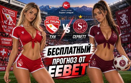 Тун - Серветт: прогноз, ставки и подробный разбор. Чемпионат Швейцарии. 8 тур. Суперлига. 16 сентября 2026 года