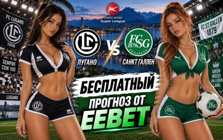 Лугано - Санкт Галлен: прогноз, ставки и подробный разбор. Чемпионат Швейцарии. 8 тур. Суперлига. 16 сентября 2026 года