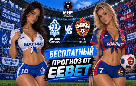 Динамо Махачкала - ЦСКА: прогноз, ставки и подробный разбор. Чемпионат России. 9 тур. РПЛ. 17 сентября 2026 года